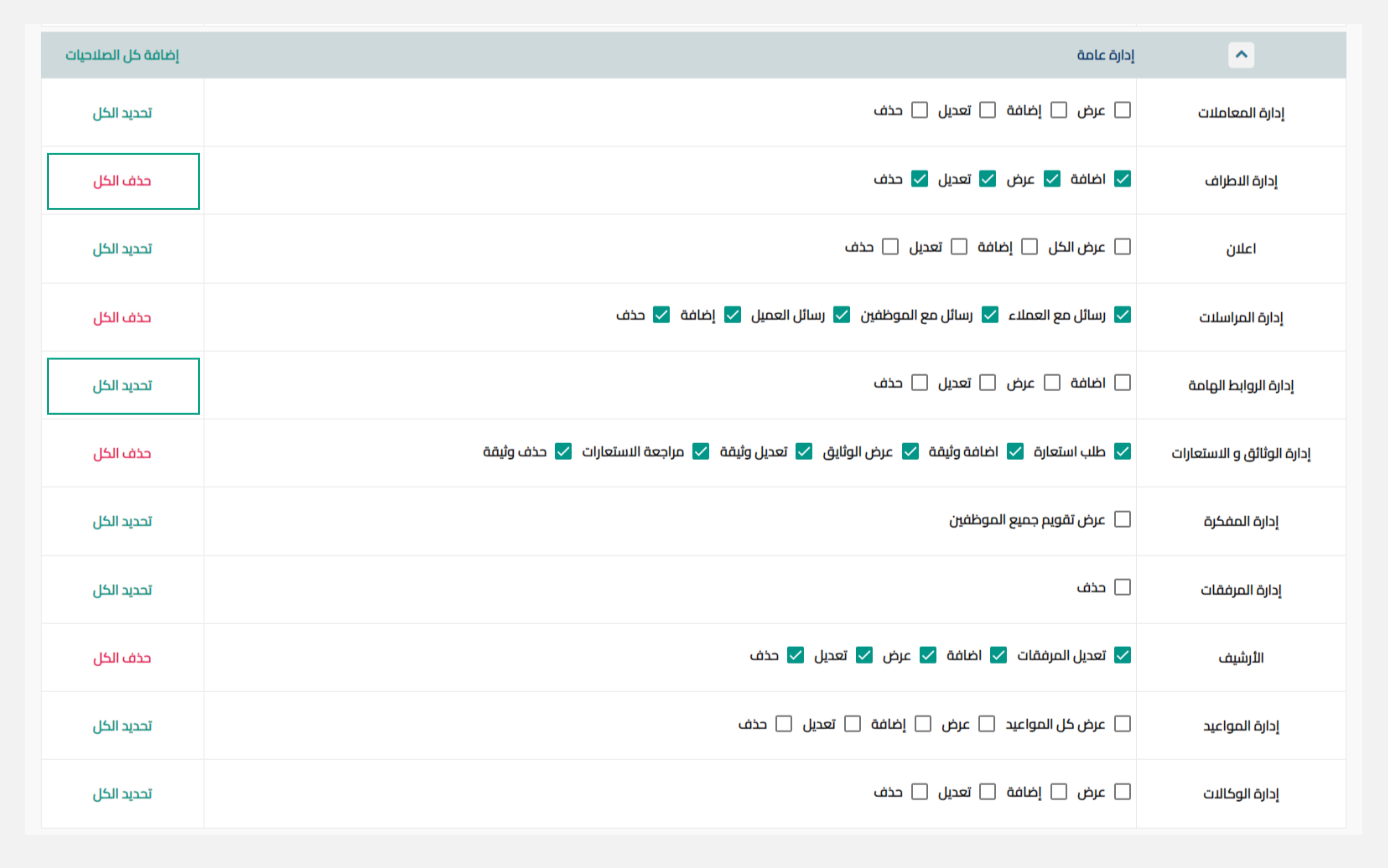 صلاحيات ادارة الإعدادات العامة